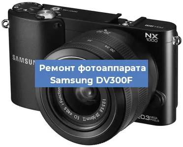 Ремонт фотоаппарата Samsung DV300F в Перми